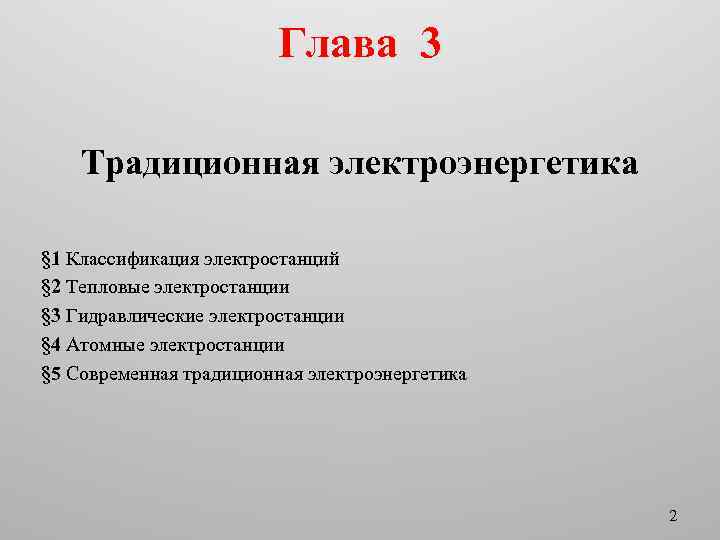 Глава 3 Традиционная электроэнергетика § 1 Классификация электростанций § 2 Тепловые электростанции § 3