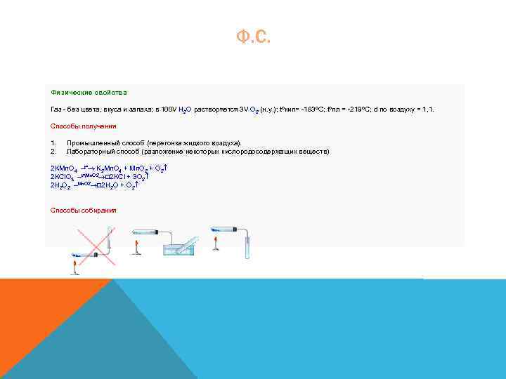 Ф. С. Физические свойства Газ - без цвета, вкуса и запаха; в 100 V