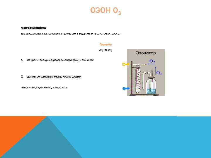 ОЗОН O 3 Физические свойства Газ, запах свежей хвои, бесцветный, растворим в воде; t°кип=