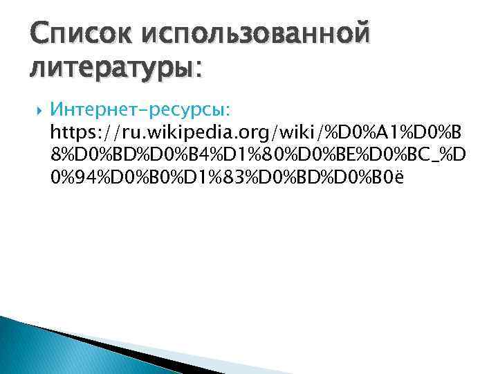 Список использованной литературы: Интернет-ресурсы: https: //ru. wikipedia. org/wiki/%D 0%A 1%D 0%B 8%D 0%BD%D 0%B