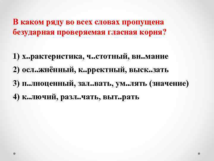 В каком ряду во всех словах пропущена безударная проверяемая гласная корня? 1) х. .