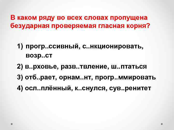 В каком ряду во всех словах пропущена безударная проверяемая гласная корня? 1) прогр. .