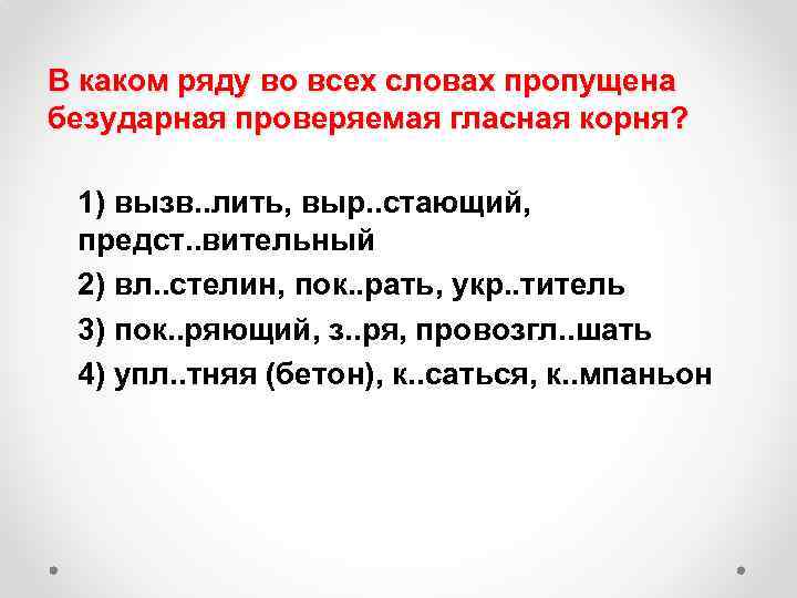 В каком ряду во всех словах пропущена безударная проверяемая гласная корня? 1) вызв. .