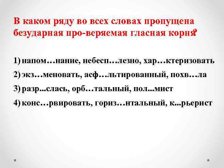 В каком ряду во всех словах пропущена безударная про веряемая гласная корня ? 1)