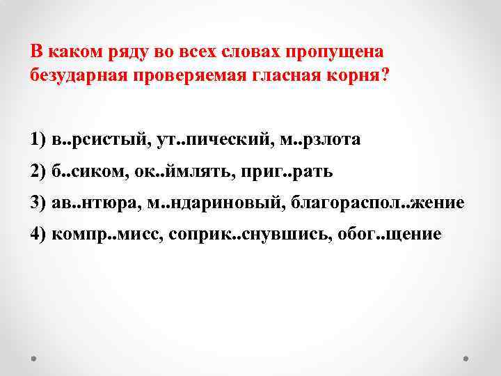 В каком ряду во всех словах пропущена безударная проверяемая гласная корня? 1) в. .