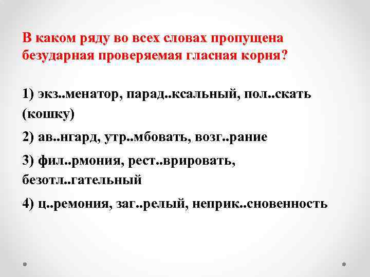 В каком ряду во всех словах пропущена безударная проверяемая гласная корня? 1) экз. .