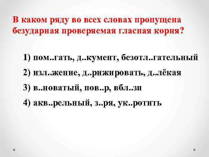 В каком ряду во всех словах пропущена безударная проверяемая гласная корня? 1) пом. .