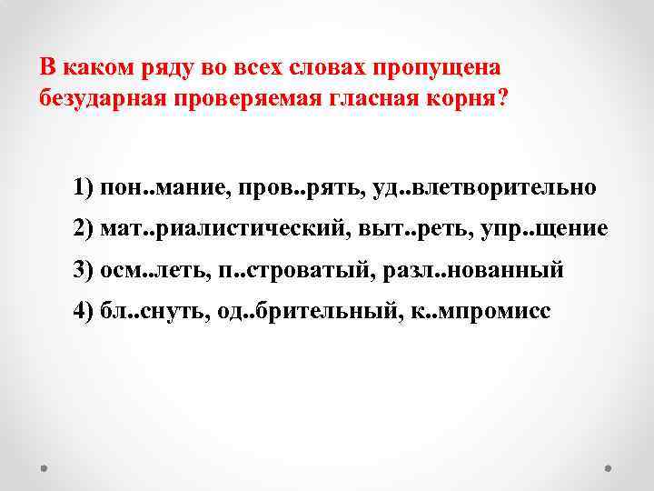 В каком ряду во всех словах пропущена безударная проверяемая гласная корня? 1) пон. .