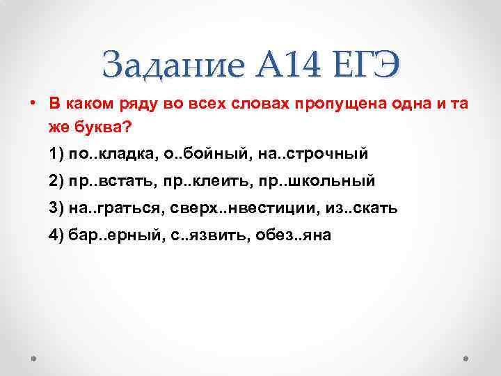 Задание А 14 ЕГЭ • В каком ряду во всех словах пропущена одна и
