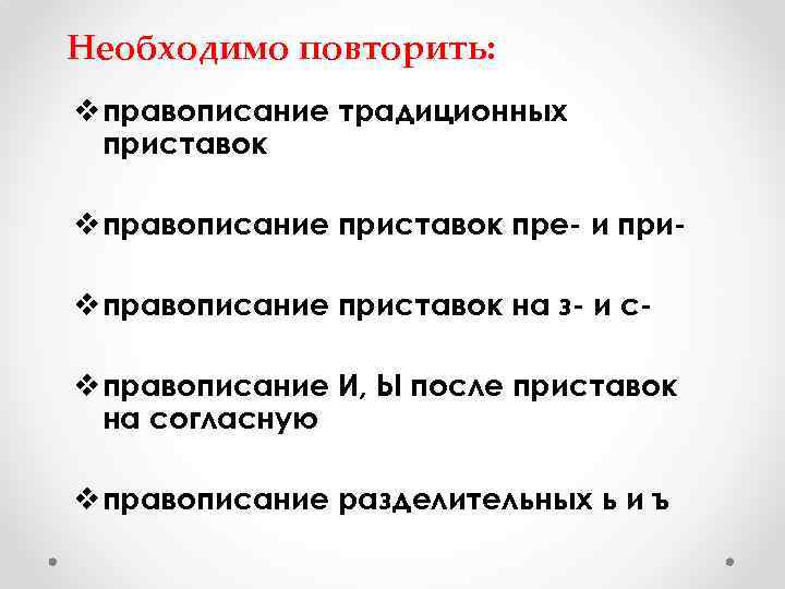 Необходимо повторить: v правописание традиционных приставок v правописание приставок пре- и приv правописание приставок