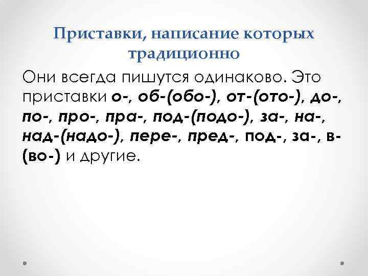 Приставки всегда пишутся. Приставка обо. Приставки правописание которых. Единообразное написание приставок. Приставки,которые пишутся всегда одинаково.правописание приставок..