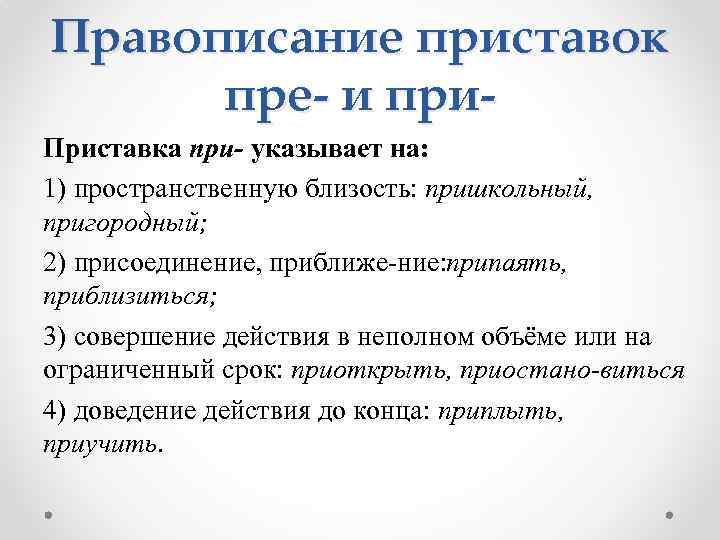 Правописание приставок пре- и при. Приставка при- указывает на: 1) пространственную близость: пришкольный, пригородный;