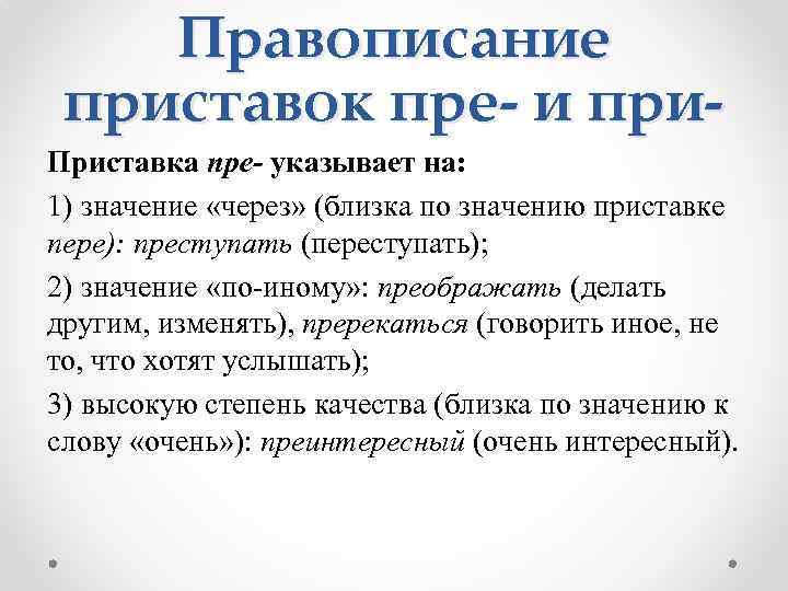 Правописание приставок пре- и при. Приставка пре- указывает на: 1) значение «через» (близка по