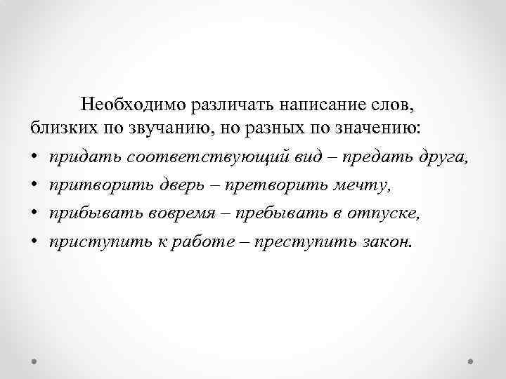 Необходимо различать написание слов, близких по звучанию, но разных по значению: • придать соответствующий