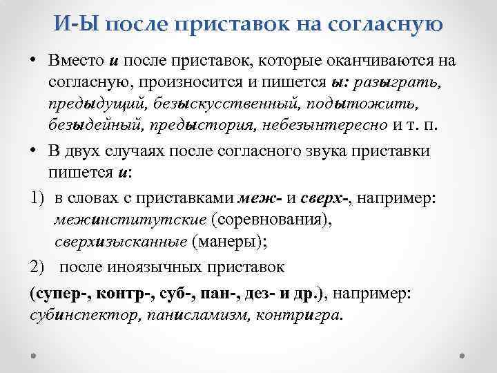 И-Ы после приставок на согласную • Вместо и после приставок, которые оканчиваются на согласную,