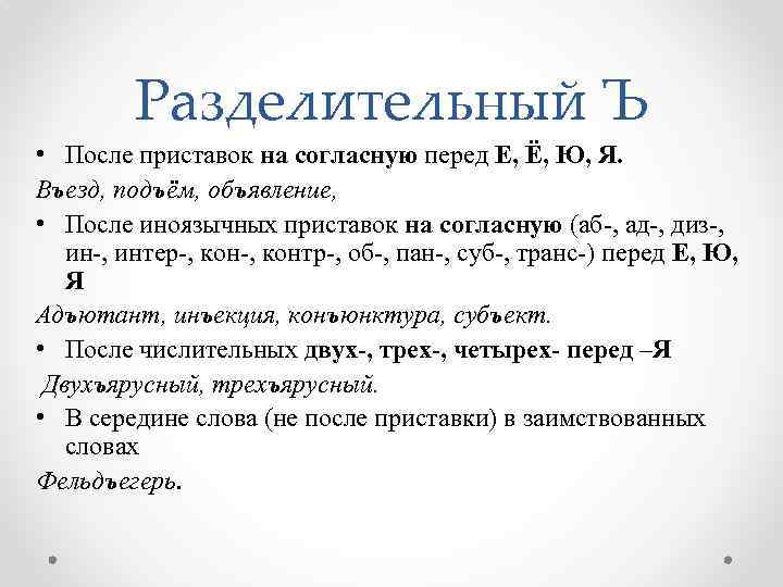 Разделительный Ъ • После приставок на согласную перед Е, Ё, Ю, Я. Въезд, подъём,