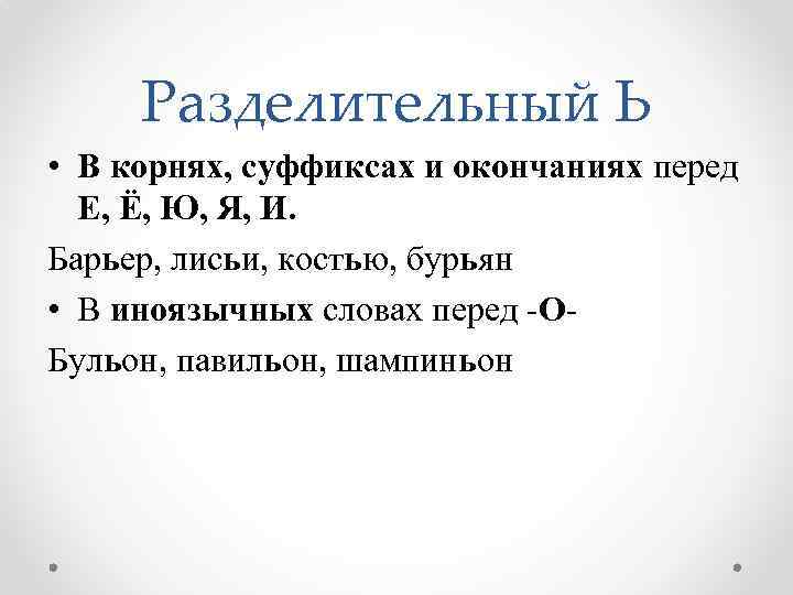 Разделительный Ь • В корнях, суффиксах и окончаниях перед Е, Ё, Ю, Я, И.