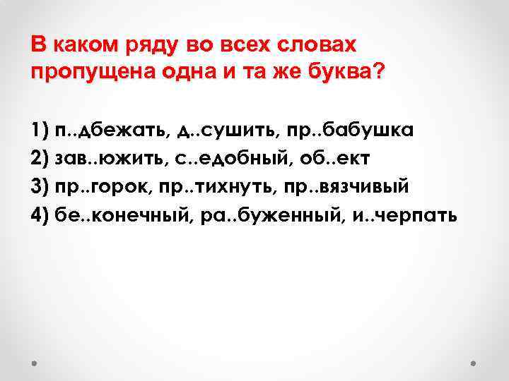 В каком ряду во всех словах пропущена одна и та же буква? 1) п.