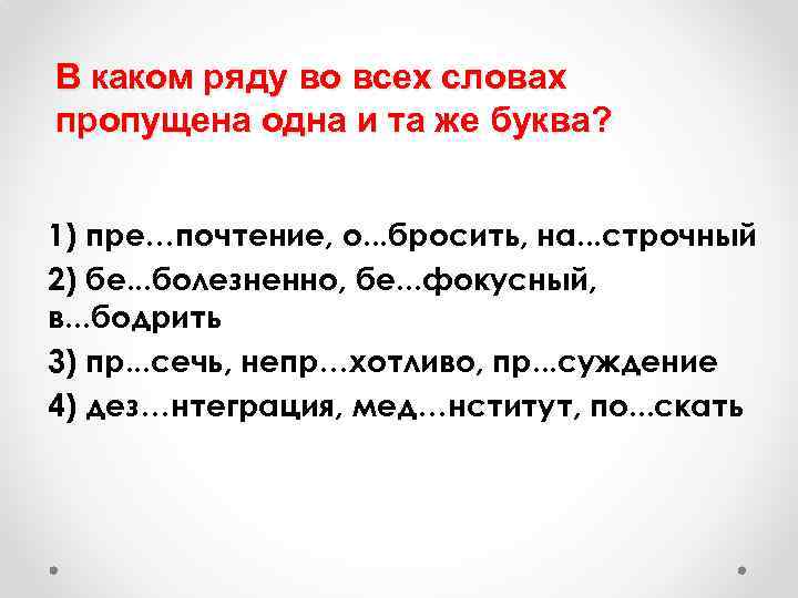 В каком ряду во всех словах пропущена одна и та же буква? 1) пре…почтение,