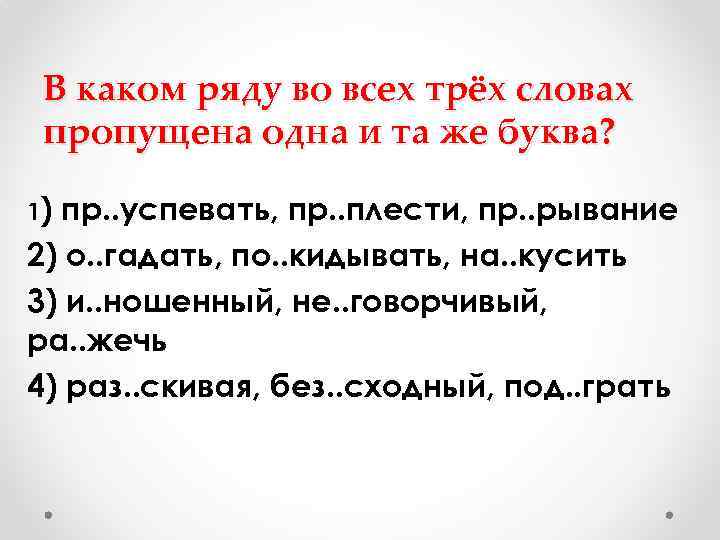 В каком ряду во всех трёх словах пропущена одна и та же буква? 1)