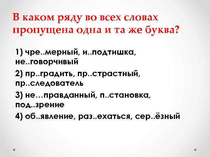 В каком ряду во всех словах пропущена одна и та же буква? 1) чре.