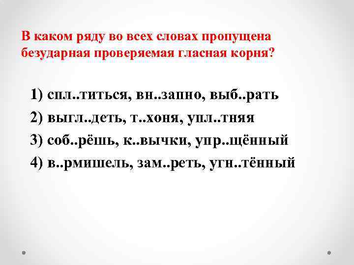 В каком ряду пропущена безударная проверяемая