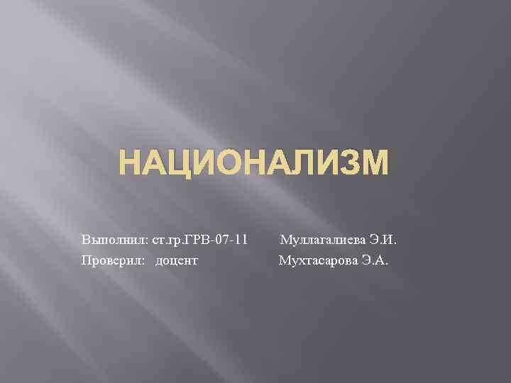 НАЦИОНАЛИЗМ Выполнил: ст. гр. ГРВ-07 -11 Муллагалиева Э. И. Проверил: доцент Мухтасарова Э. А.