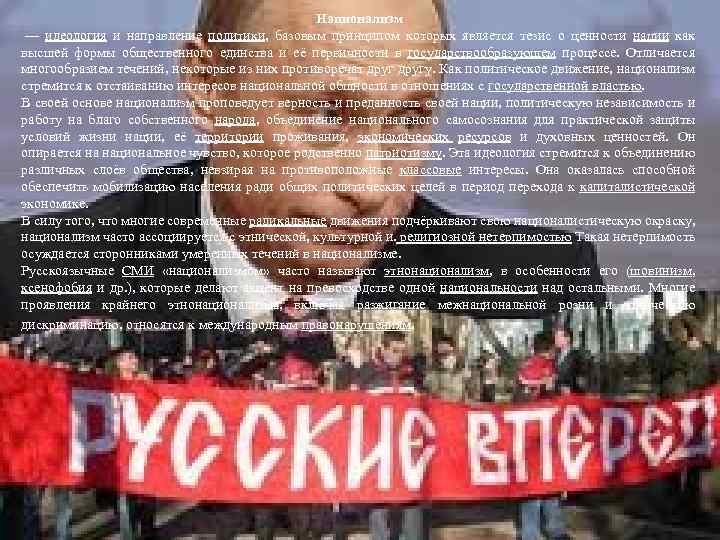 Национализм — идеология и направление политики, базовым принципом которых является тезис о ценности нации