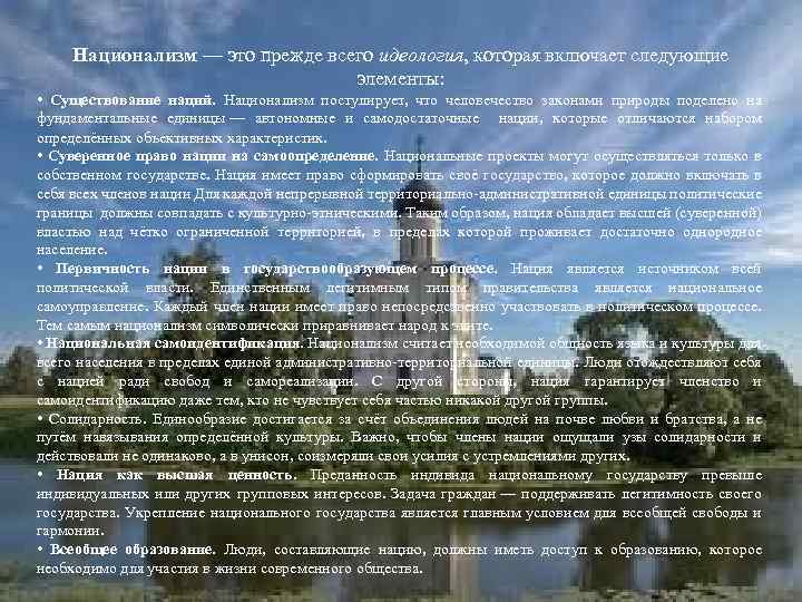 Национализм — это прежде всего идеология, которая включает следующие элементы: • Существование наций. Национализм