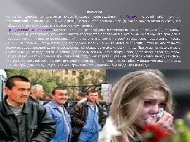 Типология Наиболее широко используется классификация, произведённая Х. Коном, который ввёл понятия политический и этнический