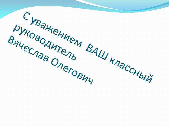 Су важ рук ени ово ем Вяч ди т есл ель ВАШ ав кла