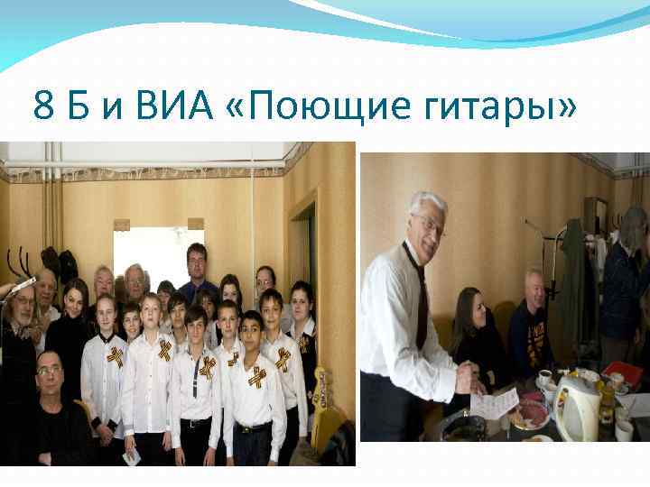 8 Б и ВИА «Поющие гитары» 