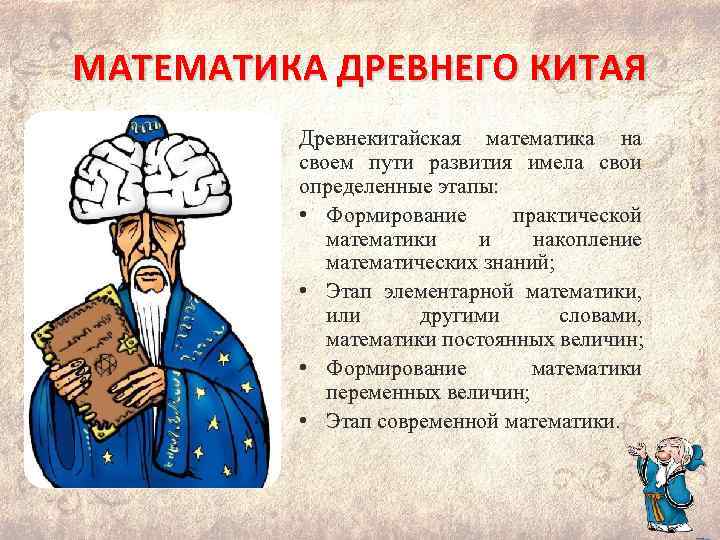 МАТЕМАТИКА ДРЕВНЕГО КИТАЯ Древнекитайская математика на своем пути развития имела свои определенные этапы: •