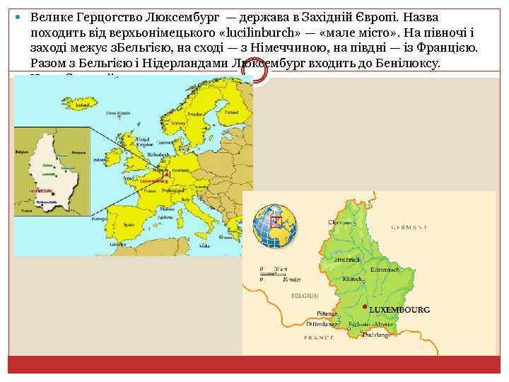  Велике Герцогство Люксембург — держава в Західній Європі. Назва походить від верхьонімецького «lucilinburch»