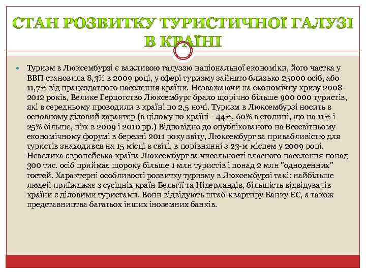  Туризм в Люксембурзі є важливою галуззю національної економіки, його частка у ВВП становила