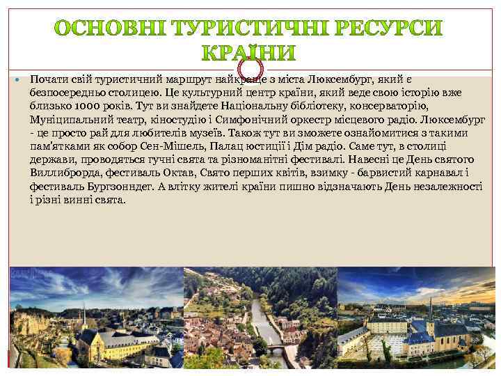  Почати свій туристичний маршрут найкраще з міста Люксембург, який є безпосередньо столицею. Це