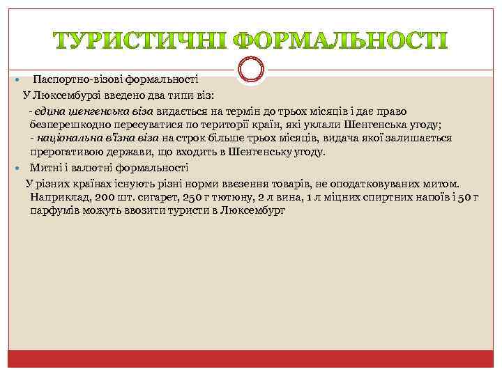  Паспортно-візові формальності У Люксембурзі введено два типи віз: - єдина шенгенська віза видається