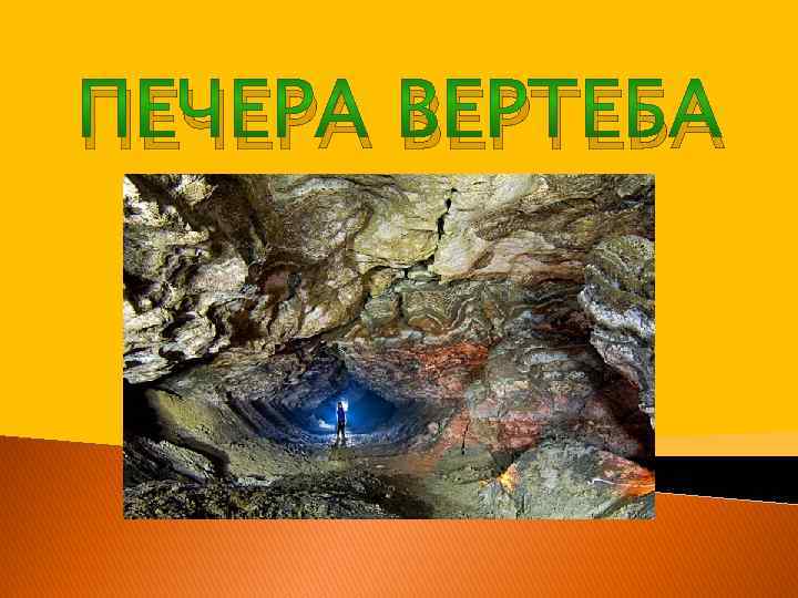 ПЕЧЕРА ВЕРТЕБА 