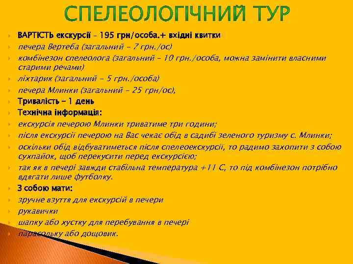  ВАРТІСТЬ екскурсії – 195 грн/особа. + вхідні квитки печера Вертеба (загальний - 7