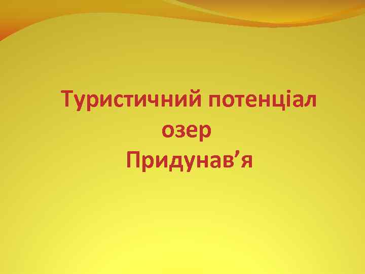 Туристичний потенціал озер Придунав’я 