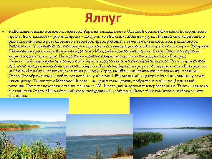 Ялпуг Найбільше лиманне озеро на території України знаходиться в Одеській області біля міста Болград.