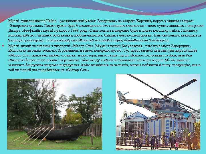 Музей судноплавства Чайка - розташований у місті Запоріжжя, на острові Хортиця, поруч з кінним