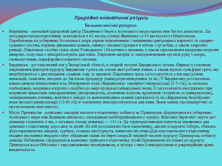 Природно-кліматичні ресурси Бальнеологічні ресурси: Кирилівка - визнаний курортний центр Південного берега Азовського моря