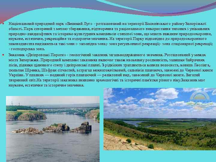 Національний природний парк «Великий Луг» - розташований на території Василівського району Запорізької області. Парк