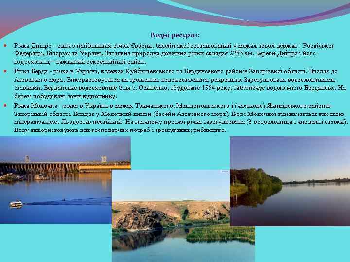 Водні ресурси: Річка Дніпро - одна з найбільших річок Європи, басейн якої розташований у