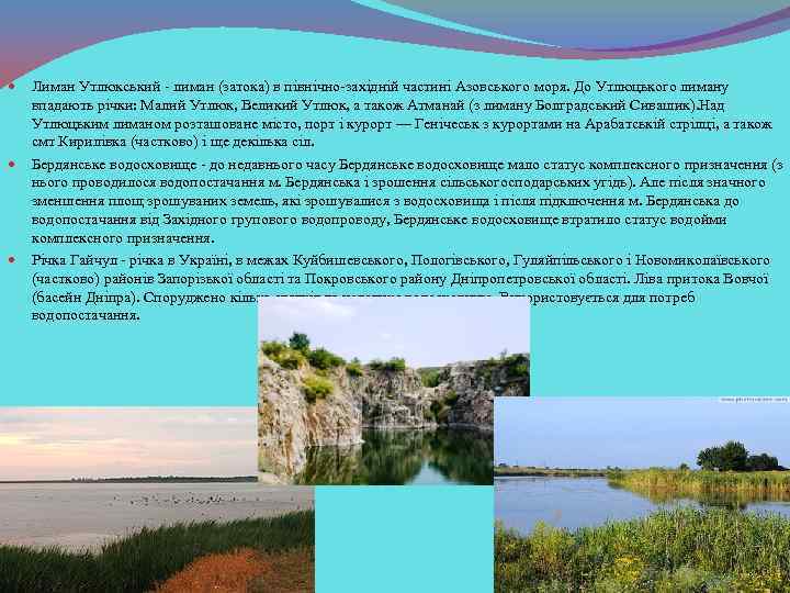 Лиман Утлюкський - лиман (затока) в північно-західній частині Азовського моря. До Утлюцького лиману впадають