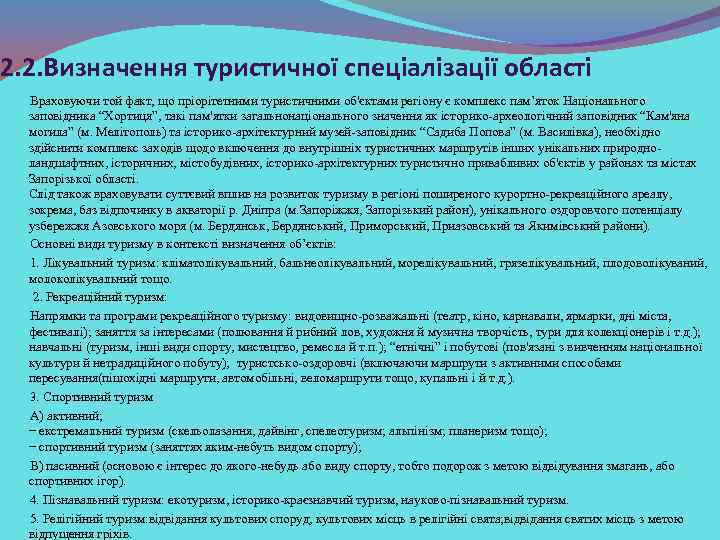 2. 2. Визначення туристичної спеціалізації області Враховуючи той факт, що пріорітетними туристичними об'єктами регіону