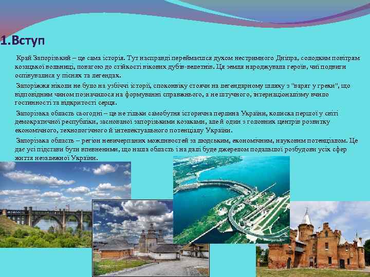 1. Вступ Край Запорізький – це сама історія. Тут насправді переймаєшся духом нестримного Дніпра,