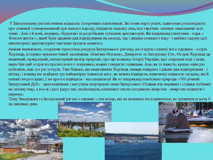  У Запорізькому регіоні велика кількість історичних пам'ятників. Всі вони варті уваги, адже вони