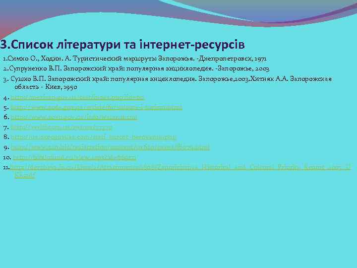 3. Список літератури та інтернет-ресурсів 1. Симко О. , Ходин. А. Туристический маршруты Запорожья.